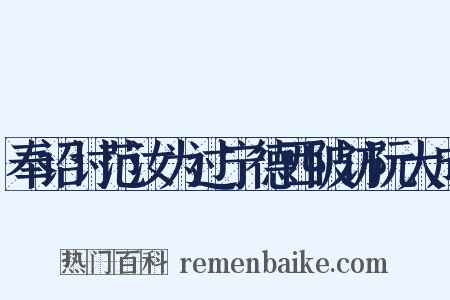 奉诏讨范汝为过宁德西陂访阮大成是什么意思的图片